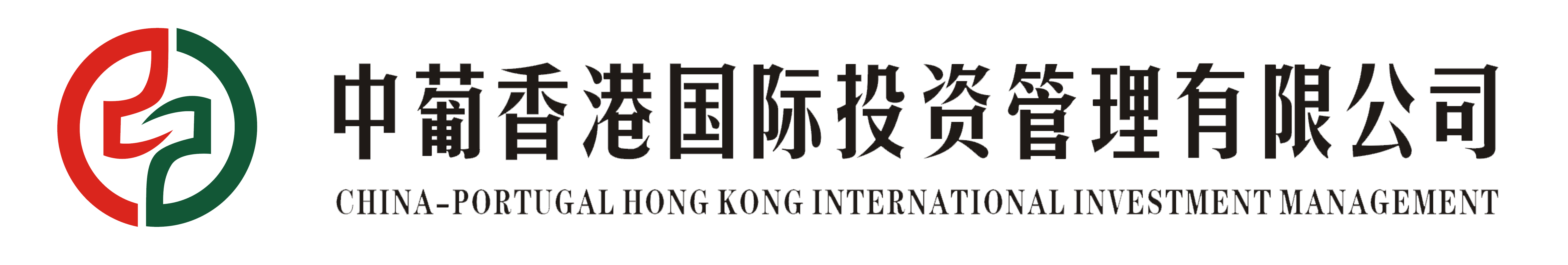 中葡香港国际投资管理有限公司